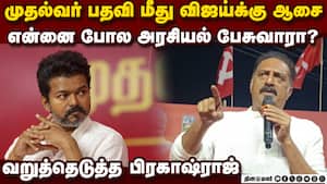 அரசியல் சினிமா இல்லீங்க; விஜய்க்கு பிரகாஷ்ராஜ் குட்டு  