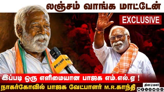 இப்படி ஒரு எளிமையான பாஜக எம்.எல்.ஏ ! நாகர்கோவில் பாஜக வேட்பாளர் M.R.காந்தி
