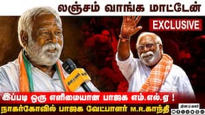 இப்படி ஒரு எளிமையான பாஜக எம்.எல்.ஏ ! நாகர்கோவில் பாஜக வேட்பாளர் M.R.காந்தி