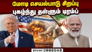 சிறப்பாக செயல்படும் மோடி: அதிபர் டிரம்ப் புகழாரம்  