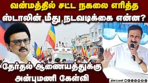 மசோதா சட்ட நகலை எரித்த  ஸ்டாலின் மீது நடவடிக்கை என்ன?  