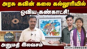 அரசு கவின் கலை கல்லூரியில் ஓவிய கண்காட்சி!  