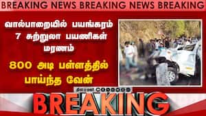 வால்பாறையில் பயங்கரம் 7 சுற்றுலா பயணிகள் மரணம் 800 அடி பள்ளத்தில் பாய்ந்த வேன்  