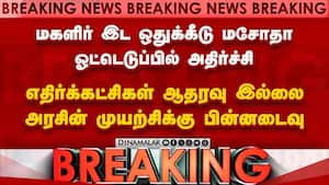 மகளிர் இட ஒதுக்கீடு சட்ட திருத்த மசோதாவுக்கு எதிர்க்கட்சிகள் ஆதரவு இல்லை: ஓட்டெடுப்பில் பின்னடைவு