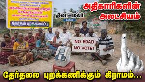அதிகாரிகளின் அலட்சியம் | தேர்தலை புறக்கணிக்கும் கிராமம்...