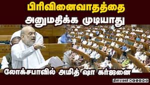 பெண்கள் இட ஒதுக்கீடு மசோதா மீதான விவாதத்தில் காங் - திமுகவை வெளுத்து வாங்கிய அமித் ஷா Amit Shah