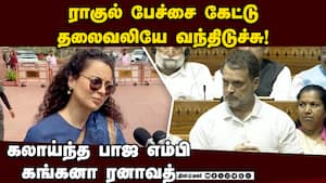 சபாநாயகரே பொறுமை இழந்து விட்டார்: கங்கனா ரனாவத்  