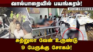 சுற்றுலா வந்த கேரளா ஆசிரியர் குடும்பத்தினர் பரிதாபம்! Valparai  