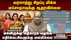 மகளிர் இட ஒதுக்கீடு மசோதா மீதான ஓட்டெடுப்பில் அரசின் முயற்சிக்கு பலனில்லை  