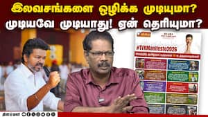 இலவசம் தான் வாக்கு ரகசியமா?