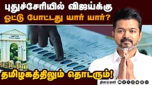 ஷாக் தர போகும் தேர்தல் ரிசல்ட்! மாஸ் காட்டுவாரா விஜய்  