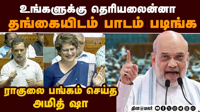 லோக்சபாவில் அத்துமீறி பேசிய ராகுல்: தக்க பதிலடி தந்த அமித் ஷா Rahul and Amit shah Speech at Loksabh