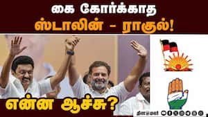 திமுக காலை வாரி விட்டு விடுமோ காங்கிரஸ் அச்சம்!  