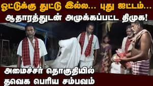மாட்டிக்கினாரு... திமுக தொக்கா சிக்கும் வீடியோ வைரல்  