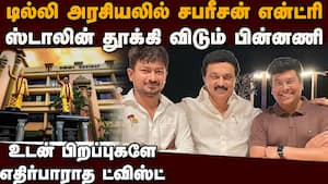 முந்தும் சபரீசன்... ஸ்டாலின் தூக்கிவிடும் ரகசியம் Sabareesan vs Udhayanidhi  