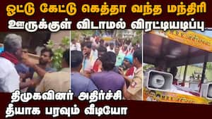 திமுக மந்திரியை விரட்டியடித்த மக்கள்-பரபரப்பு காட்சி MRK Pannirselvam issue  