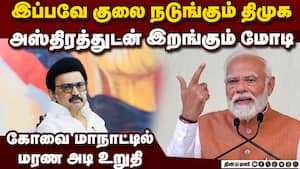 அஸ்திரத்துடன் வரும் மோடி! திமுகவுக்கு மரண அடி Modi in kovai  