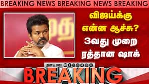 BREAKING விஜய் பிரசாரம் 3வது முறை ரத்து-அதிர்ச்சி TVK Vijay Campaign cancel  