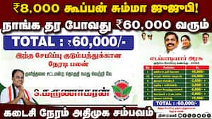 திமுகவின் ₹8,000 கூப்பன் வியூகத்தை உடைத்த அதிமுக திட்டம்  