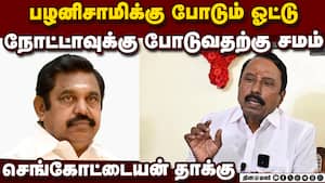 செந்தில்பாலாஜி கனவை  தவெக தூள் தூளாக்கும் செங்கோட்டையன் விளாசல்  