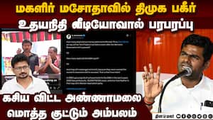 திமுகவை சிக்கவைத்த உதயநிதி வீடியோ: அ.மலை சம்பவம் Annamalai  