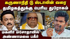 கருணாநிதி செய்த அதே தவறு... பழசை தோண்டிய அண்ணாமலை Annamalai vs Stalin  