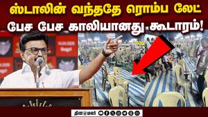 தலைவர் கிளம்பிட்டாரு! மேடையில் சூடான எம்எல்ஏ  