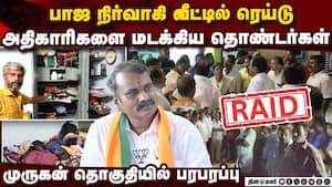 எத்தனை முறை சோதனை?  அதிகாரிகள் சிறைபிடிப்பு  