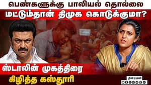 ஆடு-ஓநாய் கதை சொல்லி ஸ்டாலினை விளாசிய கஸ்தூரி  