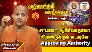 சாதுக்கள் சாபமிட்டால் அது நல்ல விஷயத்தைதான் செய்யும் | வழிகாட்டும் வாழ்வியல்