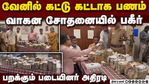 ரூ.1.2கோடி பணம் சிக்கியது பறக்கும் படையினர் அதிரடி Rs 1.2 crore seized Near Tambaram by flying squad