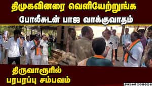 தபால் ஓட்டு பதிவு மையத்தில் போலீசுடன் பாஜ வாக்குவாதம்  