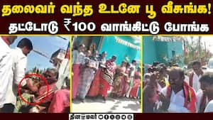 திமுக எம்எல்ஏவை வரவேற்க செட்அப்: வெளியான காட்சி  