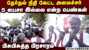 பெருமையாக பேசிய அமைச்சர்:  5 பைசா இல்லை என்ற பெண்கள் Meyyanathan Siva V alangudi 
