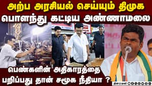 தீயசக்தி திமுகவை விரட்டியடிக்க  காத்திருக்கும் மக்கள்: அண்ணாமலை   DMK Betrayed the Women of Tamil Na