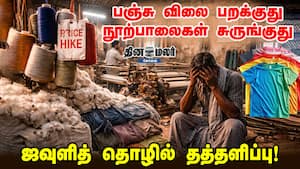 பஞ்சு விலை பறக்குது | நூற்பாலைகள் சுருங்குது