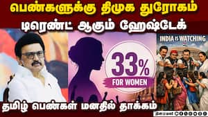 திமுக, மீது பெண்கள் கோபம்ஹேஷ்டேக் டிரெண்டில் எதிரொலி