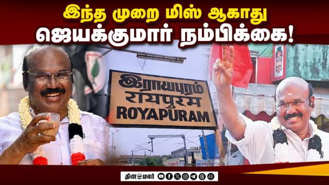 ராயபுரம் தொகுதியில் ஜெயக்குமார் தீவிர பிரசாரம்! Jayakumar| ADMK |Election Campaign |Rayapuram