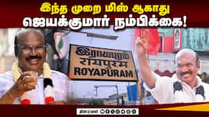 ராயபுரம் தொகுதியில் ஜெயக்குமார் தீவிர பிரசாரம்! Jayakumar 
