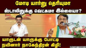 மாநிலத்தில் என்ன நடக்குதுன்னே ஸ்டாலினுக்கு தெரியாது: நயினார் நாகேந்திரன் பேச்சு