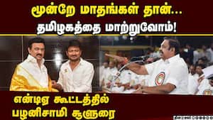 திமுகவின் குடும்ப ஆட்சி; வாரிசு அரசியலுக்கு முடிவு கட்டுவோம்  Palanisamy 