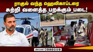 மத்திய அமைச்சர் பியூஷ் கோயல் ஹெலிகாப்டரில் நடந்த சோதனை  Rahul,  Piyush goyal helicopter inspected