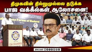 கடைசி நேர கவனிப்பை தடுக்க பாஜ வக்கீல்கள் திட்டம்! Advocate Meeting  