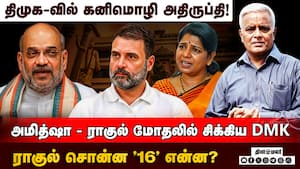 அமித்ஷாவுடன் நெருக்கம் காட்டும் கனிமொழி! பின்னணியில் நடக்கும் அரசியல் காய்நகர்த்தல்கள் 