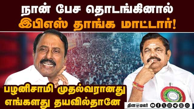 பழைய விஷயங்களை கிளறி  இபிஎஸ்-கேஏஎஸ் டிஷ்யூம் டிஷ்யூம் KAS| EPS| Palanisamy| Senkottaiyan|Admk| Tvk|