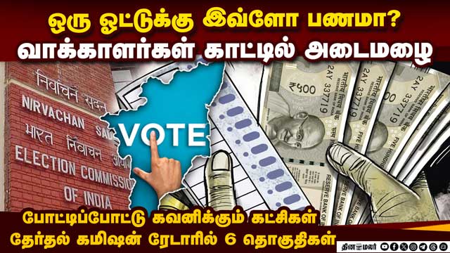 6 தொகுதிகளில் அதீத பணப்புழக்கம்; தேர்தல் கமிஷன் தீவிர கண்காணிப்பு  | TN Election 2026 | DMK | ADMK