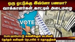 6 தொகுதிகளில் அதீத பணப்புழக்கம்; தேர்தல் கமிஷன் தீவிர கண்காணிப்பு | TN Election 2026