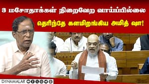 3 மசோதாக்கள் நிறைவேறாது என்று தெரிந்தே அமித் ஷா அதை முன்மொழிந்தது ஏன்?