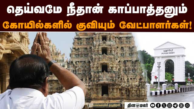 வெற்றியை குடு தெய்வமே கோயில்களுக்கு படையெடுக்கும் வேட்பாளர்கள் | Election 2026 | Temple visit |