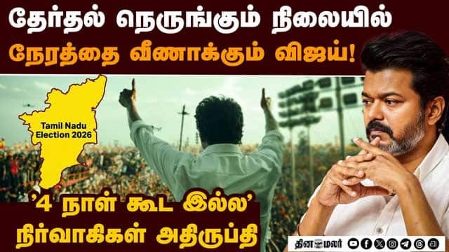 பிரசாரத்தை ரத்து செய்துவிட்டு வீட்டில் ஆலோசனை நடத்தும் விஜய் | TVK Vijay | TNElection | TVK Campaign